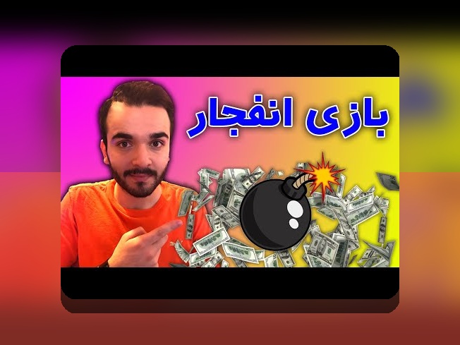 آیا بازی انفجار کلاهبرداری واقعیت دارد؟ راهنمای جامع برای کاربران سایت شرط بندی ایرانی