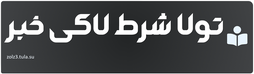 تولا شرط لاکی خبر